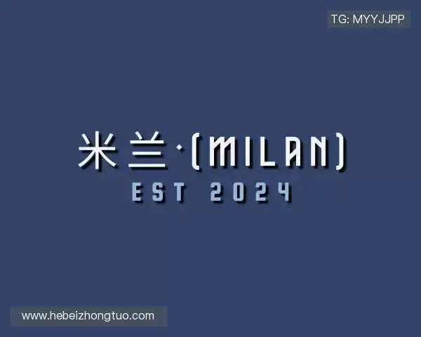 介绍milan米兰