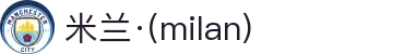 米兰·(milan)中国官方网站
